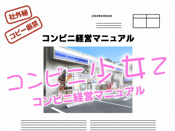 コンビニ少女Z 経営マニュアル -
