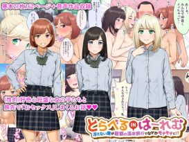 トラベルinハーレム -