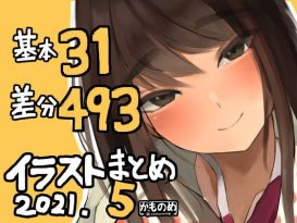 基本31枚！差分493枚！！かものめイラストまとめ2021.5 -