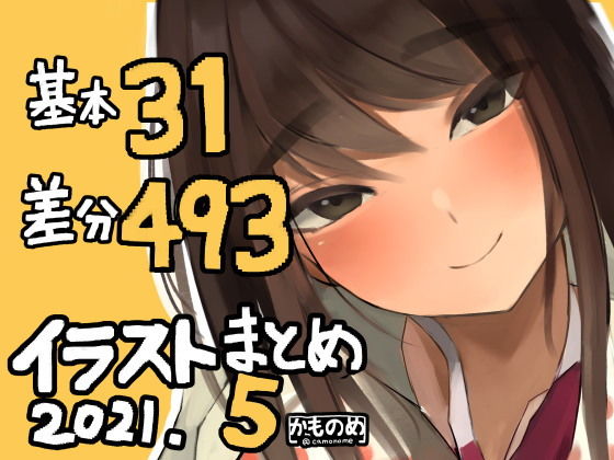 基本31枚！差分493枚！！かものめイラストまとめ2021.5 -