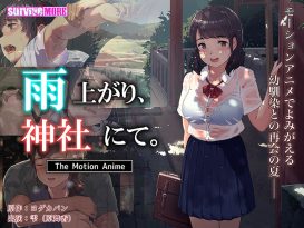 雨上がり、神社にて。 The Motion Anime - アダルトPCゲーム