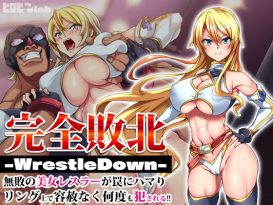 完全敗北-WrestleDown-無敗の美女レスラーが罠にハマりリング上で容赦なく何度も犯●れる！！ -