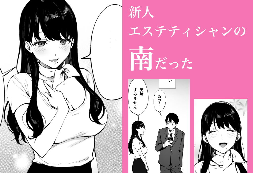 癒しエステの南さん -