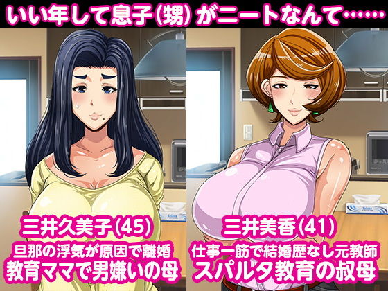 ママと叔母がニートの息子をスパルタ教育しようとしたので逆に性調教してやるよ -