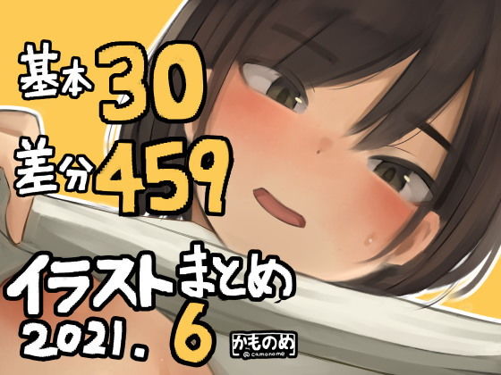 基本30枚！差分459枚！！かものめイラストまとめ2021.6 -