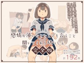 感情が薄いからなんでも言うこと聞いてくれる幼なじみ完全版 -