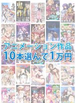 【まとめ買い】ブランド合同！アニメーション作品10本選んで1万円セット！ - アダルトPCゲーム