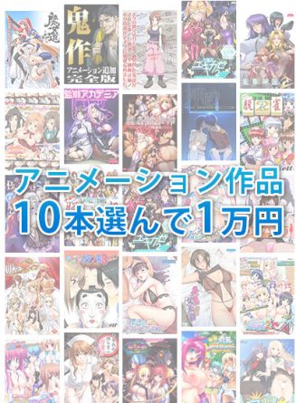 【まとめ買い】ブランド合同！アニメーション作品10本選んで1万円セット！ - アダルトPCゲーム