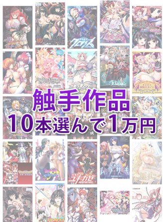 【まとめ買い】ブランド合同！触手作品10本選んで1万円セット！ - アダルトPCゲーム