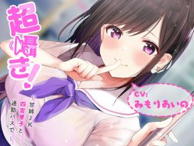 超囁き！ 〜甘姉JK四宮琴子と通勤バスで〜【バイノーラル録音】 - アダルトPCゲーム