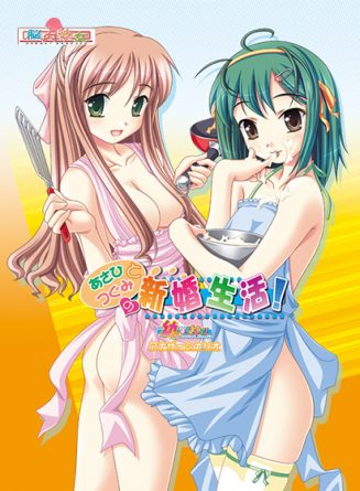 あさひとつぐみの新婚生活！ - アダルトPCゲーム