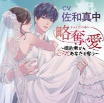 略奪愛 〜婚約者からあなたを奪う〜【CV:佐和真中】 - アダルトPCゲーム