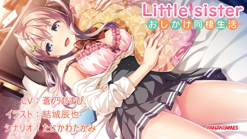 Little sister ―おしかけ同棲生活― - アダルトPCゲーム