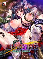 巫女姫淫魔伝 異種触手・生贄苗床 - アダルトPCゲーム