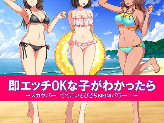 即エッチOKな子がわかったら スカウパー でてこいとびきりBIKINIパワー！ -