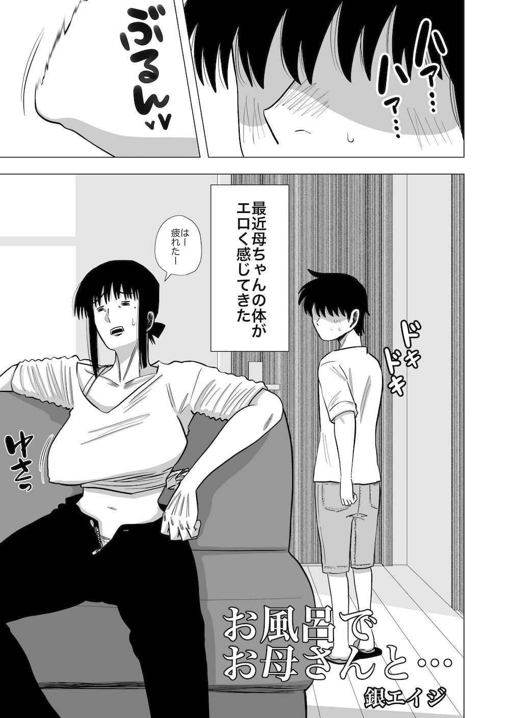 お風呂でお母さんと… -