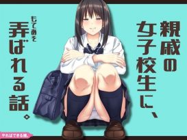 親戚の女子校生に、弄ばれる話。 -