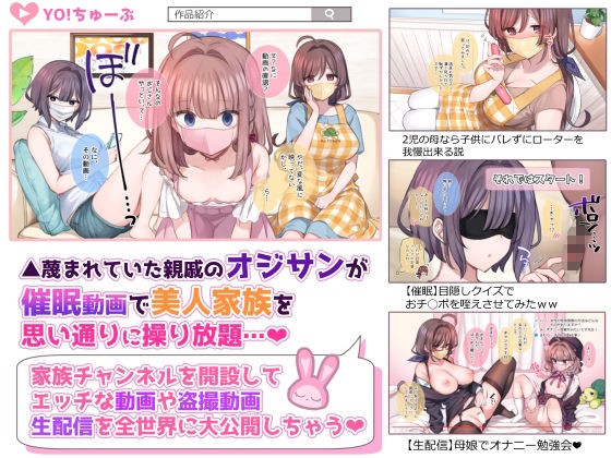 催●で家族がHなちゅーばー生活～催●導入編～ -