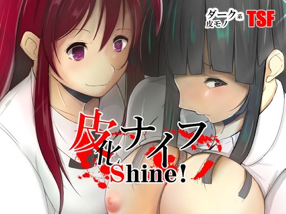 皮化ナイフShine！ -