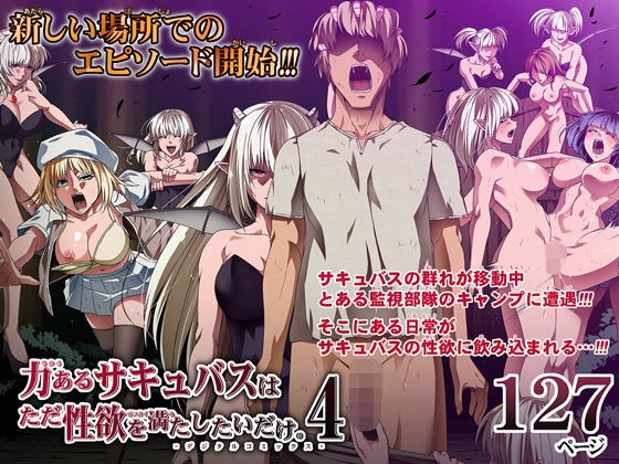 力あるサキュバスは性欲を満たしたいだけ 4 -