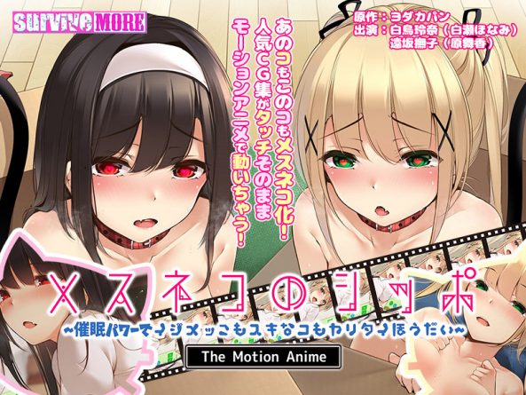 メスネコのシッポ〜催●パワーでイジメっこもスキなコもヤリタイほうだい〜 The Motion Anime - 動画