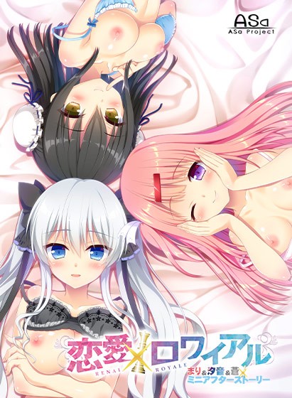 恋愛×ロワイアル まり＆汐音＆蒼 ミニアフターストーリー - アダルトPCゲーム