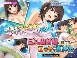 巨乳田舎娘と過ごすエッチな夏休み The Motion Anime - アダルトPCゲーム