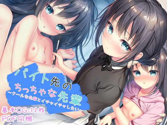 バイト先のち○ちゃな先輩 ～クールな先輩とイチャイチャしたい～ -