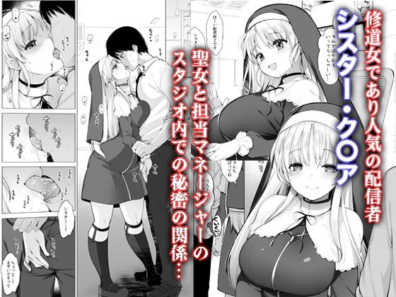 シスタークレアの淫らな秘密 -