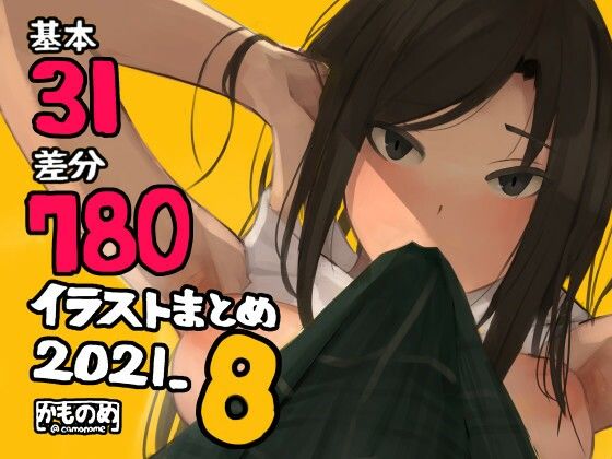 基本31枚！全部で780枚！！かものめ陰毛イラストまとめ2021.8 -