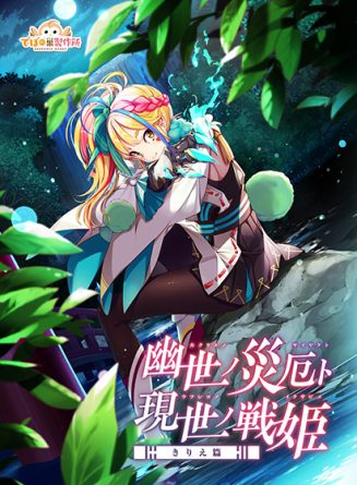 幽世ノ災厄ト現世ノ戦姫 〜きりえ篇〜 - アダルトPCゲーム