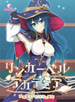 リンカーベル・アカデミア 〜落第魔女とヒミツの儀式〜 - アダルトPCゲーム