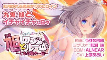 旭とワンルーム 〜とある夏の一日〜 - アダルトPCゲーム