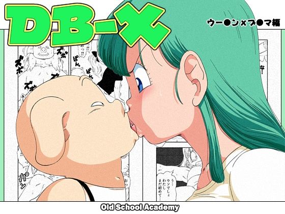 DB-X ウー◯ンxブ◯マ編 -