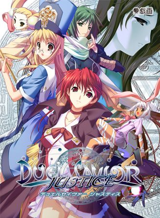 DUEL SAVIOR JUSTICE - アダルトPCゲーム