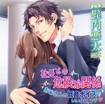 社長との危険な関係 おじさんの低音ボイスでいいなりエッチ【CV:髭内悪太】 - アダルトPCゲーム