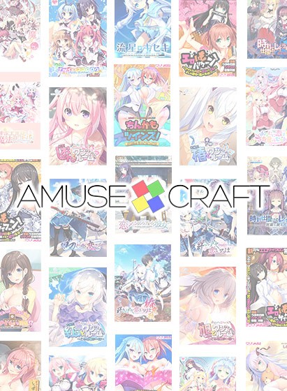 【まとめ買い】新作「RE:D Cherish！」予約記念 AMUSE CRAFT 5本選んで5，000円！ - アダルトPCゲーム