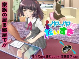 イヤイヤ大好き - アダルトPCゲーム