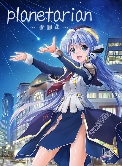 planetarian 雪圏球【全年齢向け】 - アダルトPCゲーム