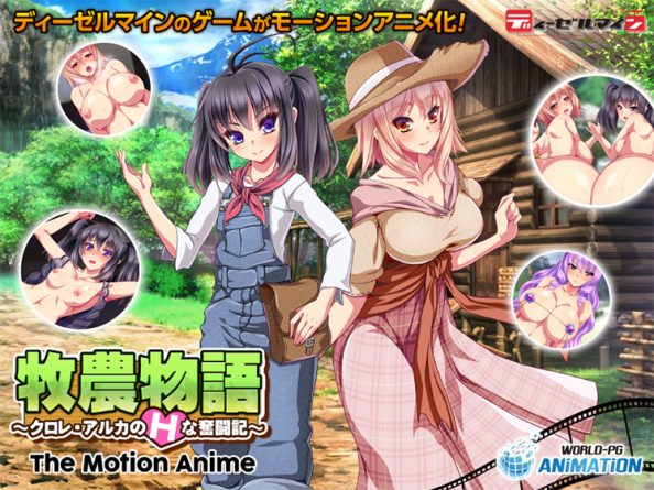 牧農物語 〜クロレ・アルカのHな奮闘記〜 The Motion Anime - アダルトPCゲーム