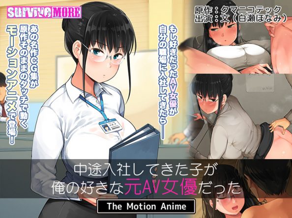 中途入社してきた子が俺の好きな元AV女優だった The Motion Anime - アダルトPCゲーム