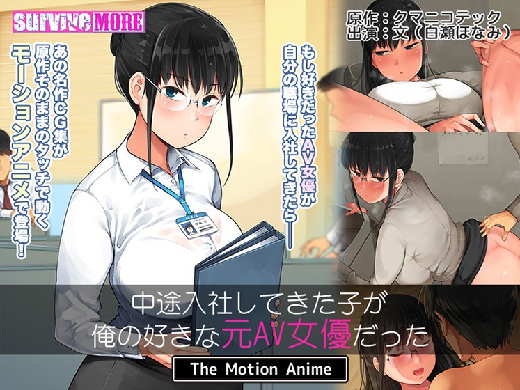 中途入社してきた子が俺の好きな元AV女優だった The Motion Anime - アダルトPCゲーム