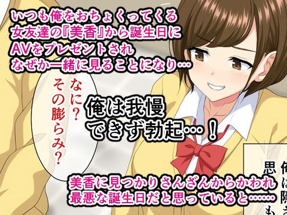 いつも俺をおちょくってくる女友達とノリでHすることになった話。 -