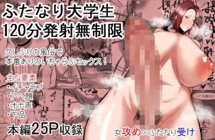 ふたなり大学生120分発射無制限 -