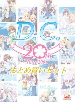 【まとめ買い】20th記念D.C.〜ダ・カーポ〜まとめ買いセット - アダルトPCゲーム