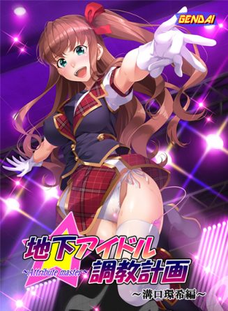 地下アイドル調教計画 〜attribute master〜 溝口環希編 - アダルトPCゲーム