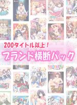 【まとめ買い】200タイトル以上勢ぞろい！ブランド横断パック - アダルトPCゲーム