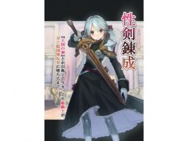 性剣錬成 『王国の剣』とか自称してイキってた姫騎士が、ガニ股国辱玩具に堕ちるまで── -