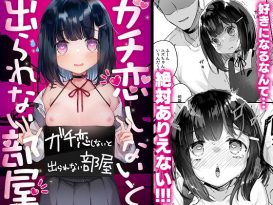 ガチ恋しないと出られない部屋 -