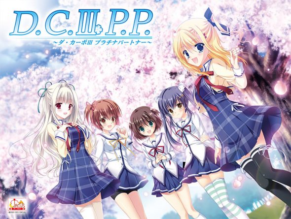 D.C.III P.P. 〜ダ・カーポIII プラチナパートナー〜 Windows10対応版 - アダルトPCゲーム